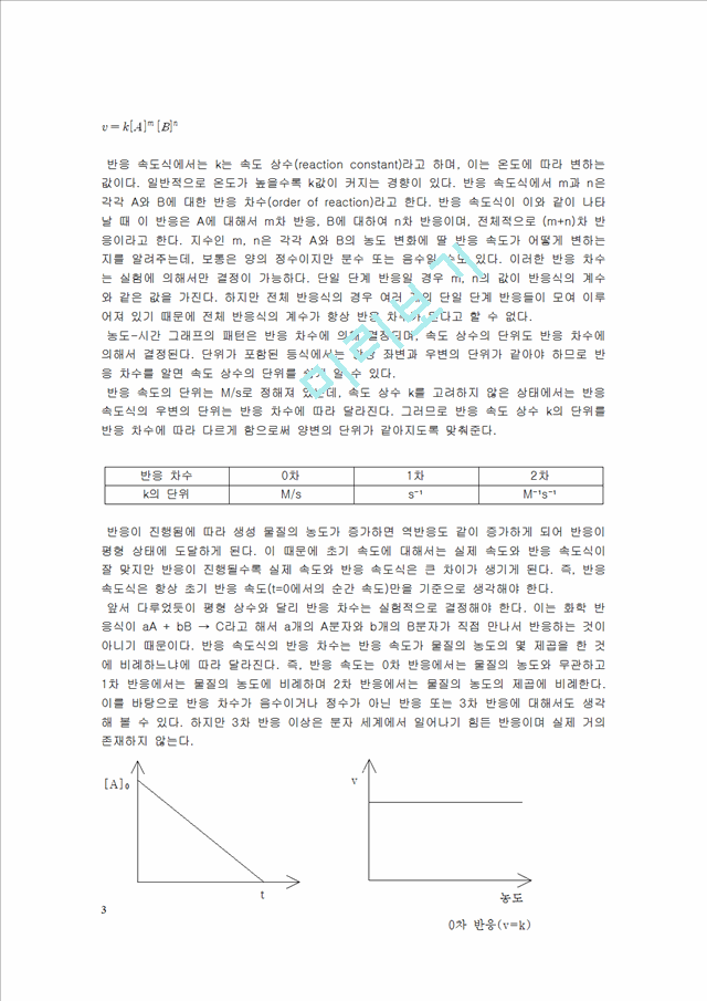 [자연과학] [실험보고서] 화학 반응 속도 [시계반응].hwp